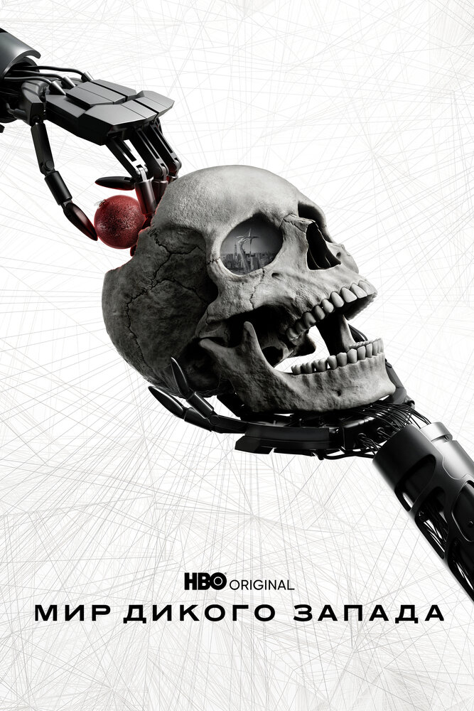 Мир Дикого Запада — постер